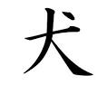 inu